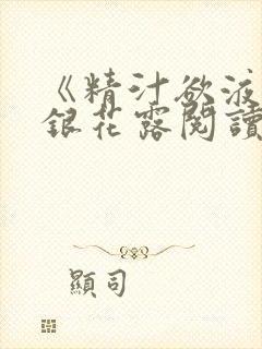 《精汁欲液》金银花露阅读