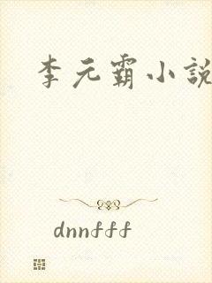 李元霸小说
