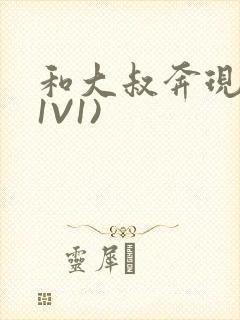 和大叔奔现后(1V1)