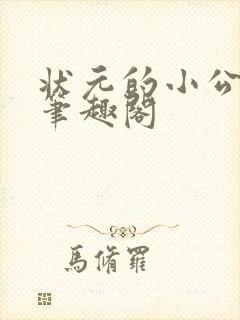 状元的小公主 笔趣阁