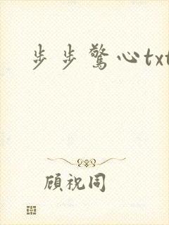 步步惊心txt