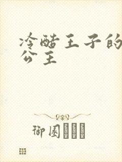 冷酷王子的淘气公主