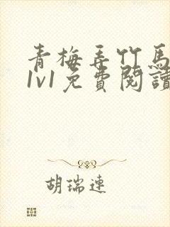 青梅弄竹马小说1v1免费阅读