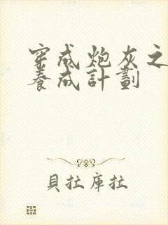 穿成炮灰之反派养成计划