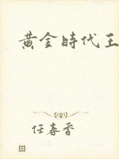 黄金时代王小波