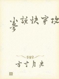 小说快穿攻略爹爹