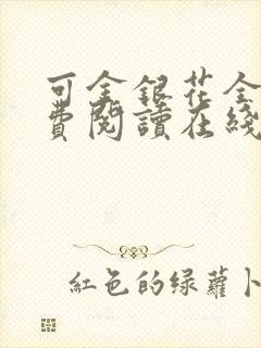 可金银花全文免费阅读在线