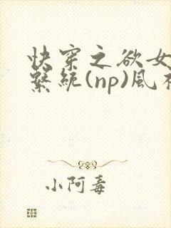 快穿之欲女养成系统(np)风祈著