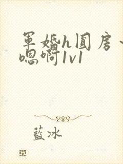 军婚h圆房～h嗯啊1v1