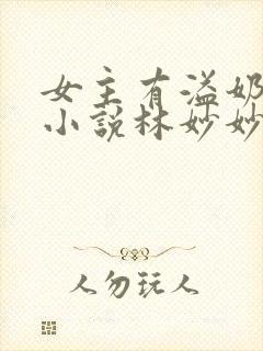 女主有溢奶症的小说林妙妙