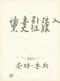 娇妻引狼入室被黑大征服