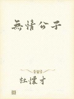 无情公子