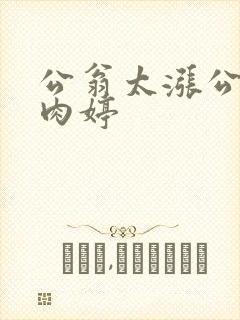 公翁太涨公欲息肉婷