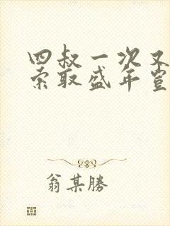 四叔一次又一次索取盛年岂为奴才