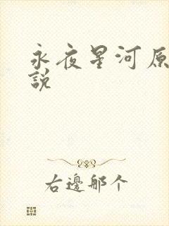 永夜星河原著小说