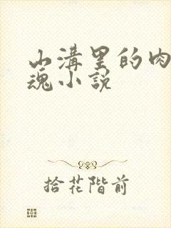 山沟里的肉体销魂小说