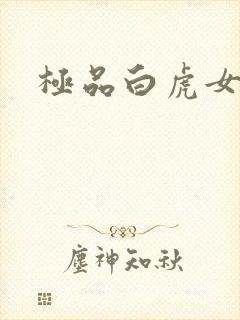 极品白虎女