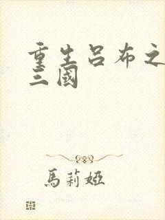 重生吕布之猎艳三国