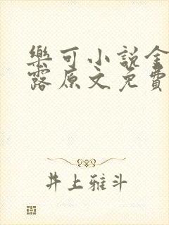 乐可小说金银花露原文免费