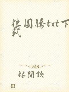 狼图腾txt下载
