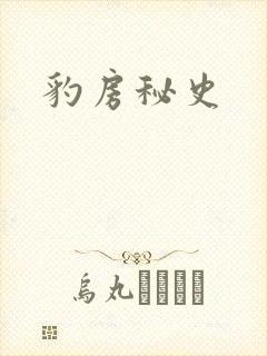 豹房秘史