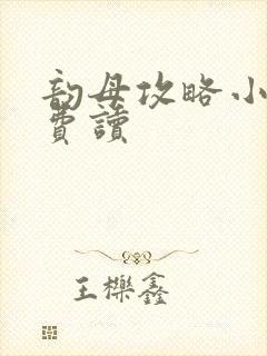 韵母攻略小说免费读