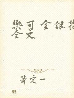 乐可 金银花 全文