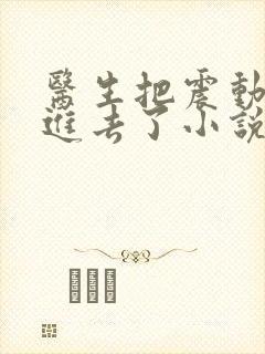 医生把震动器放进去了小说