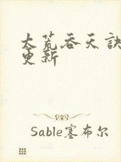 太荒吞天诀最新更新