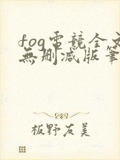 fog电竞全文无删减版笔趣阁