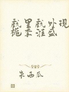 戏里戏外现场林栀季淮盛