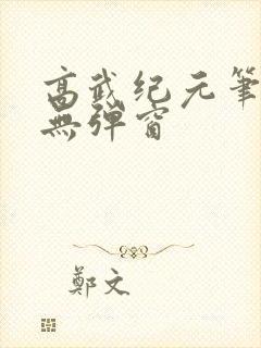 高武纪元笔趣阁无弹窗