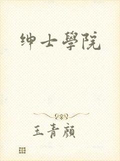 绅士学院