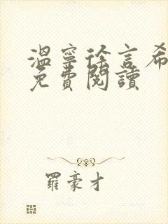 温宁徐言希全文免费阅读