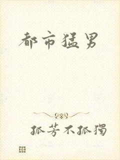 都市猛男