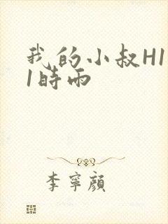 我的小叔H1V1时雨