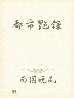 都市艳录