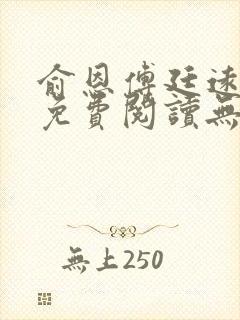 俞恩傅廷远全文免费阅读无弹窗