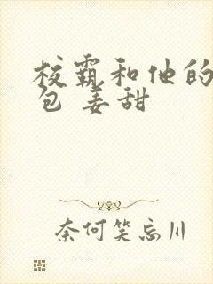 校霸和他的小哭包 姜甜