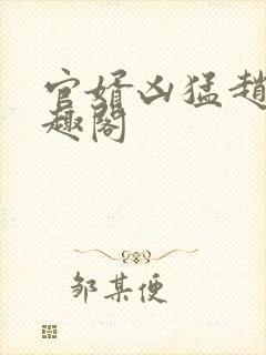 官婿凶猛赵阳笔趣阁