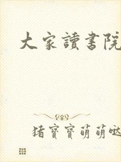 大家读书院
