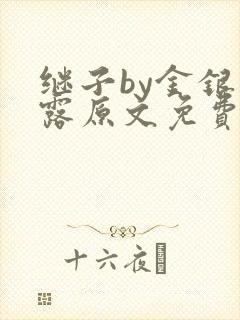 继子by金银花露原文免费阅读