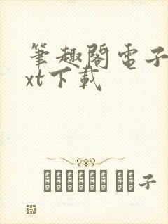 笔趣阁电子书txt下载