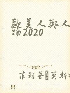 欧美人与人动人物2020