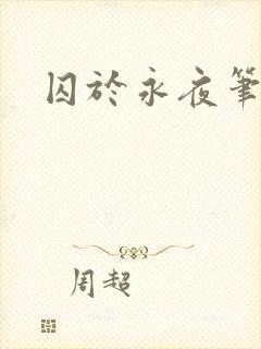 囚于永夜笔趣阁