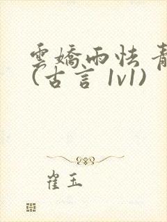 云娇雨怯 青灯 (古言 1v1)