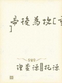 帝后为攻[重生]