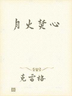 月火焚心
