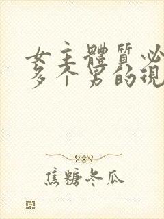 女主体质必须和多个男的现代