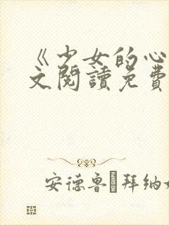 《少女的心》原文阅读免费